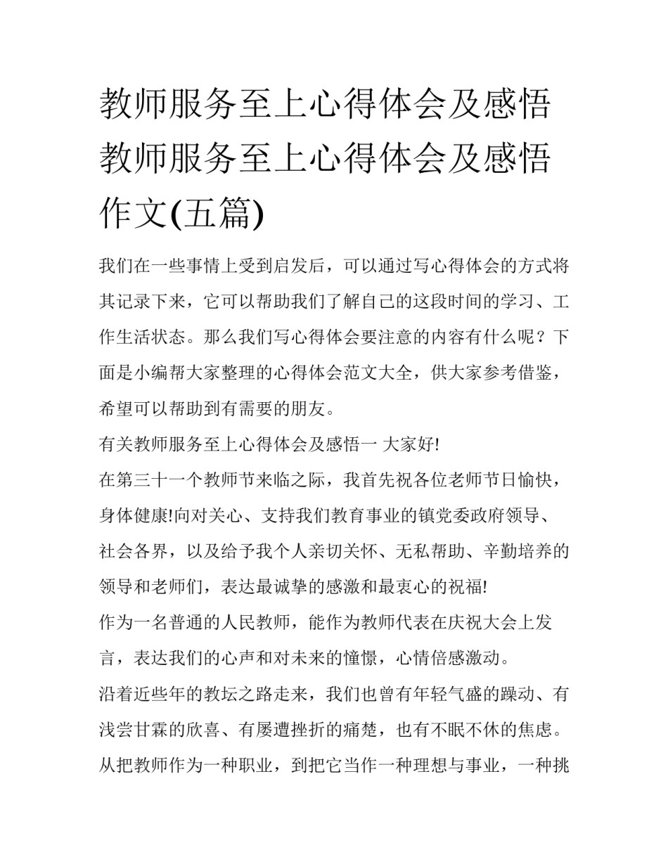 教师服务至上心得体会及感悟 教师服务至上心得体会及感悟作文(五篇)_第1页