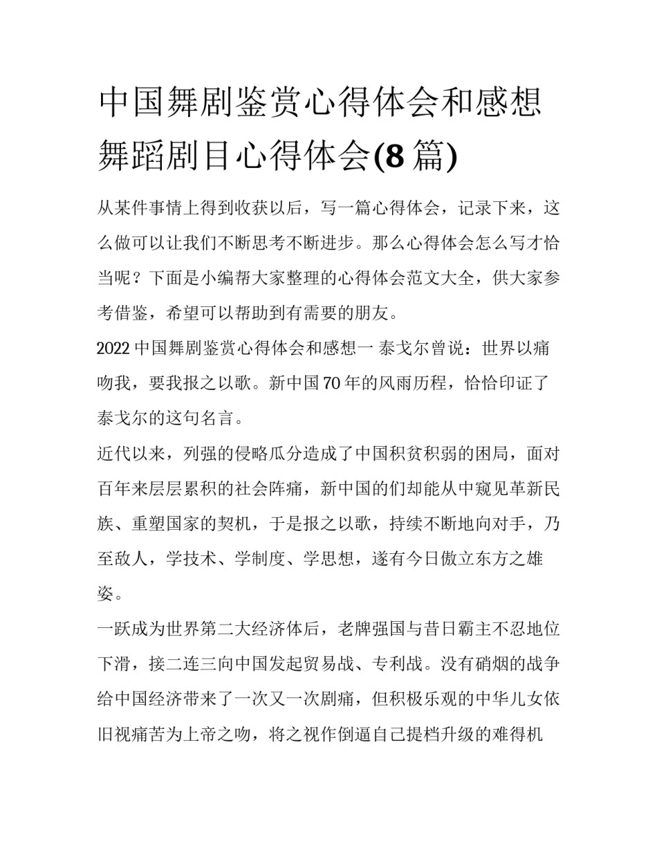 中国舞剧鉴赏心得体会和感想 舞蹈剧目心得体会(8篇)_第1页