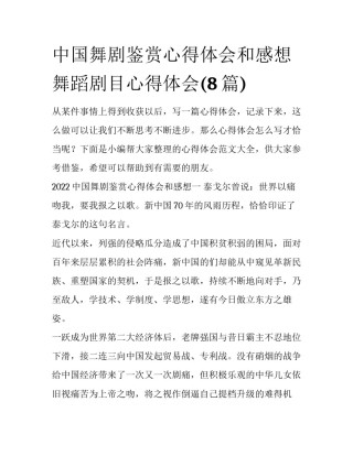 中国舞剧鉴赏心得体会和感想 舞蹈剧目心得体会(8篇)
