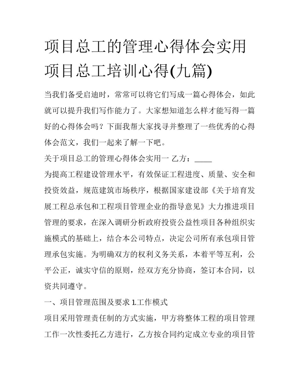 项目总工的管理心得体会实用 项目总工培训心得(九篇)_第1页