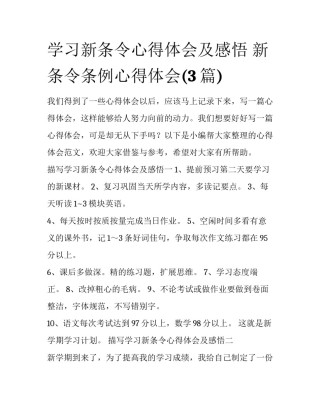 学习新条令心得体会及感悟 新条令条例心得体会(3篇)