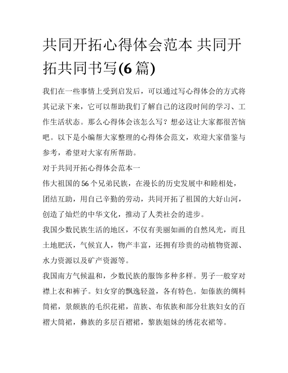 共同开拓心得体会范本 共同开拓共同书写(6篇)_第1页