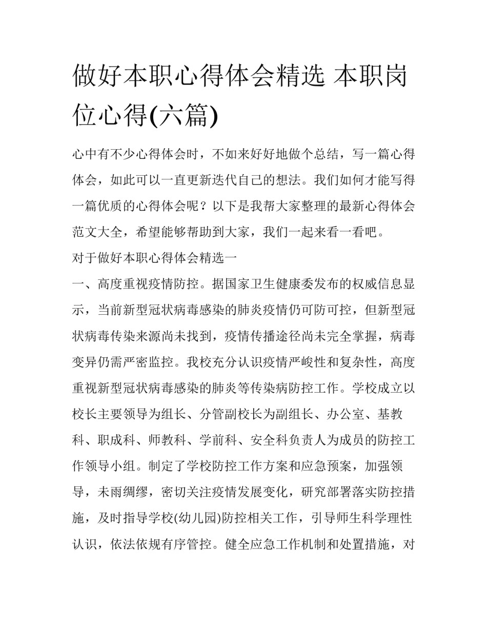 做好本职心得体会精选 本职岗位心得(六篇)_第1页