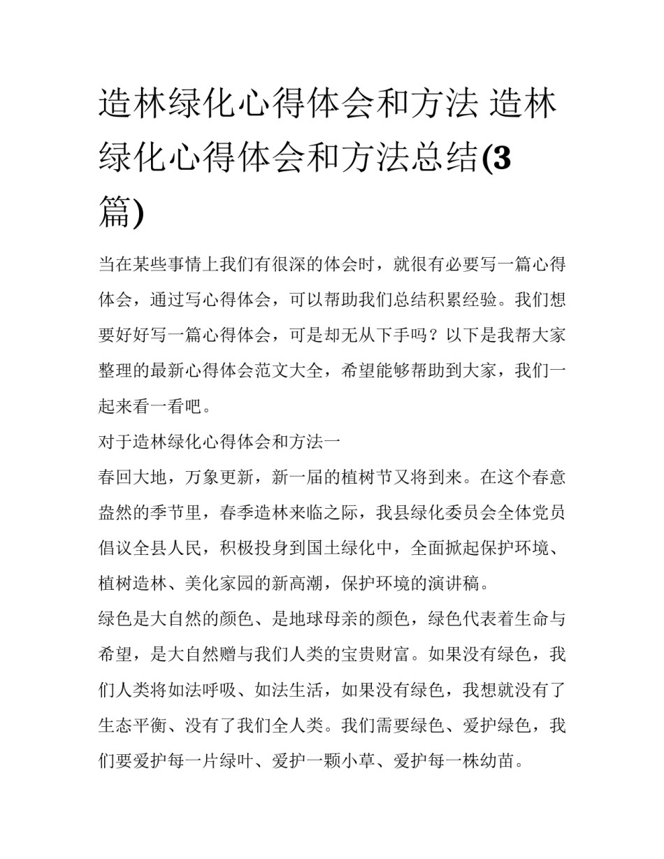 造林绿化心得体会和方法 造林绿化心得体会和方法总结(3篇)_第1页