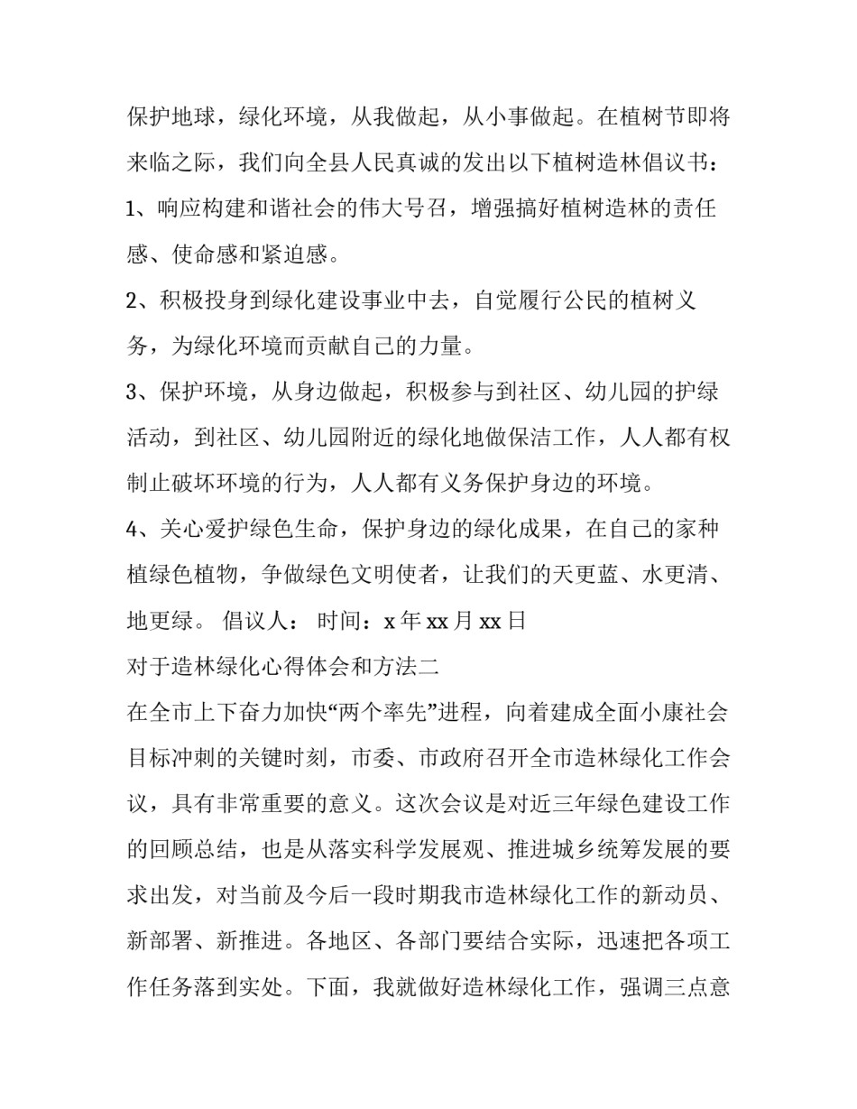 造林绿化心得体会和方法 造林绿化心得体会和方法总结(3篇)_第2页