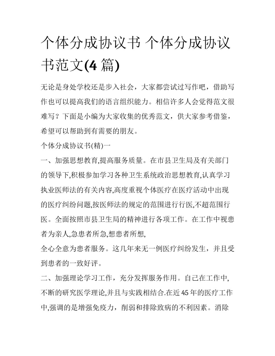 个体分成协议书 个体分成协议书范文(4篇)_第1页