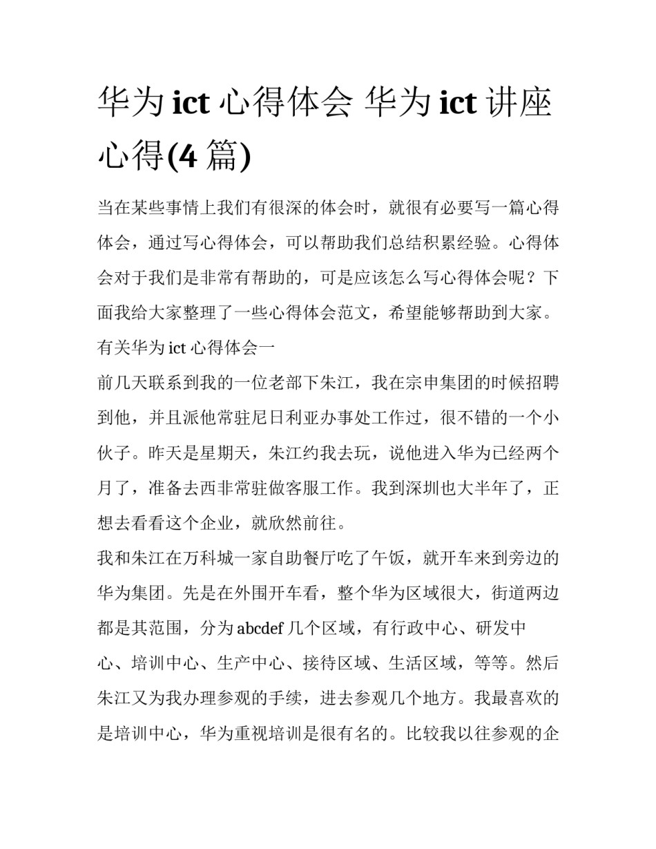 华为ict心得体会 华为ict讲座心得(4篇)_第1页