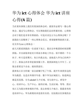 华为ict心得体会 华为ict讲座心得(4篇)