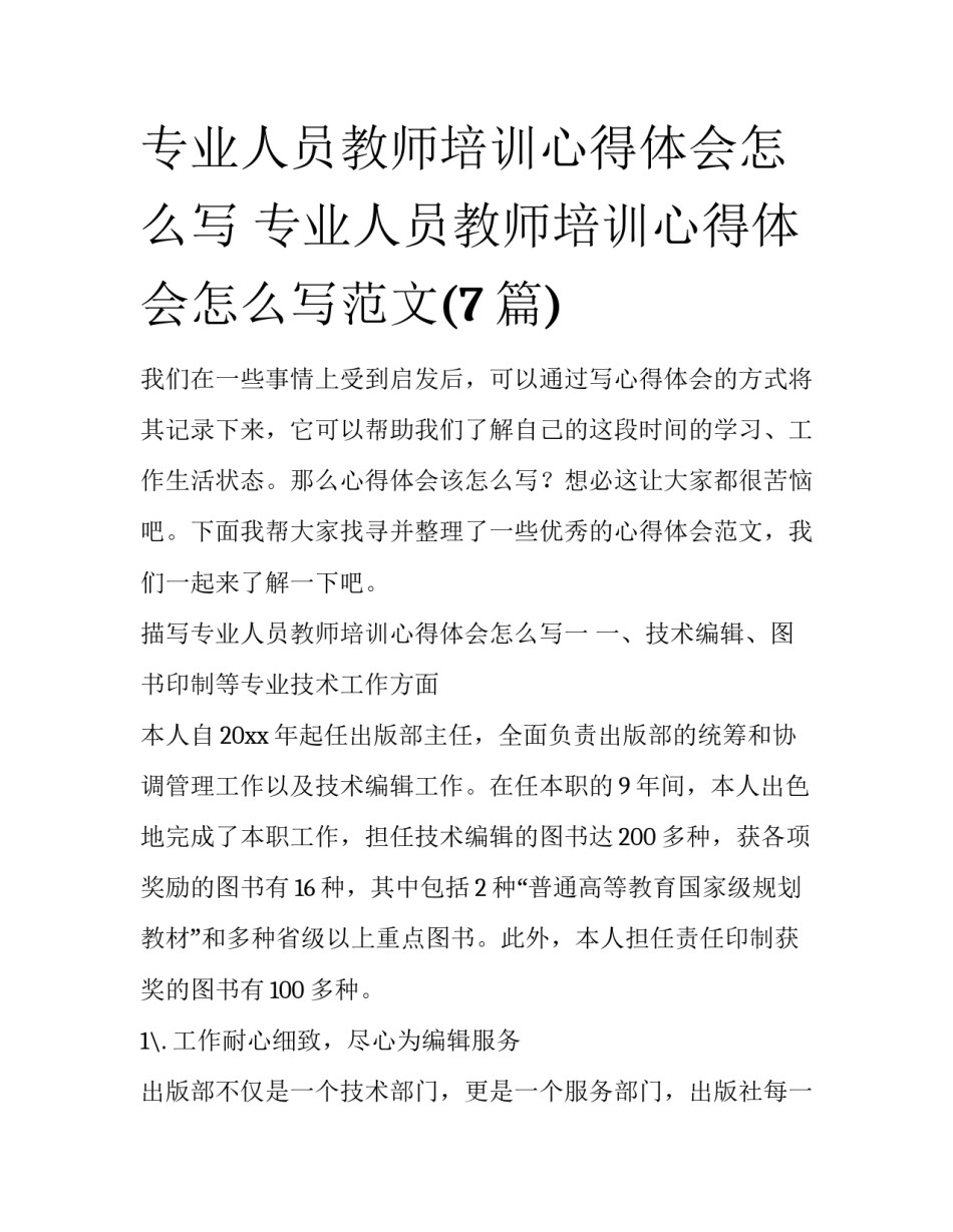 专业人员教师培训心得体会怎么写 专业人员教师培训心得体会怎么写范文(7篇)_第1页