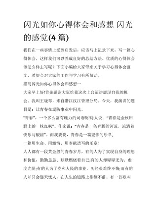 闪光如你心得体会和感想 闪光的感觉(4篇)