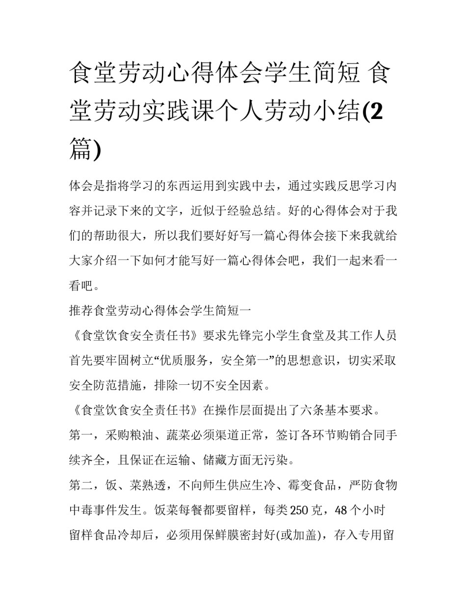 食堂劳动心得体会学生简短 食堂劳动实践课个人劳动小结(2篇)_第1页