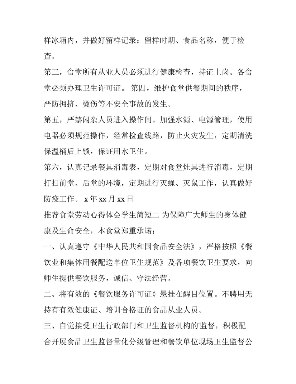食堂劳动心得体会学生简短 食堂劳动实践课个人劳动小结(2篇)_第2页