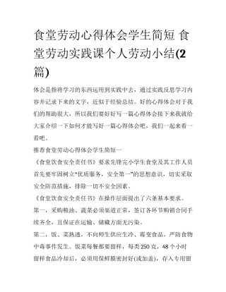 食堂劳动心得体会学生简短 食堂劳动实践课个人劳动小结(2篇)