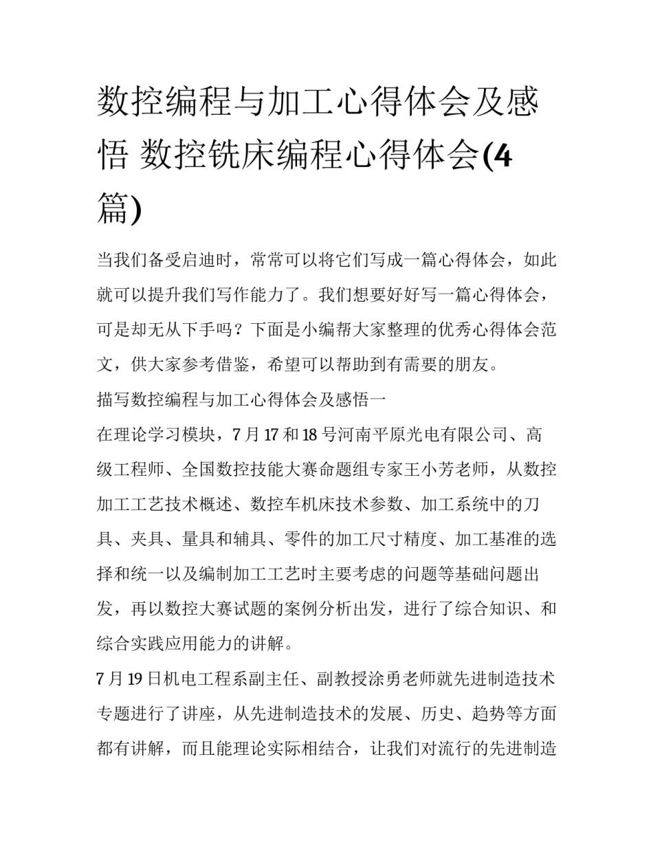 数控编程与加工心得体会及感悟 数控铣床编程心得体会(4篇)_第1页