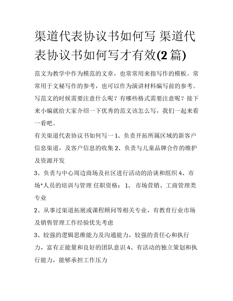 渠道代表协议书如何写 渠道代表协议书如何写才有效(2篇)_第1页
