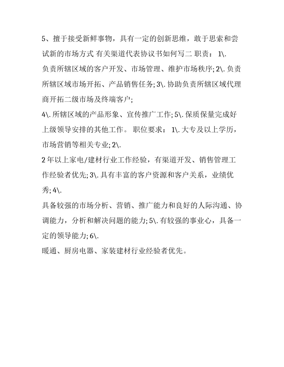 渠道代表协议书如何写 渠道代表协议书如何写才有效(2篇)_第2页