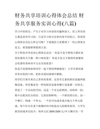 财务共享培训心得体会总结 财务共享服务实训心得(八篇)