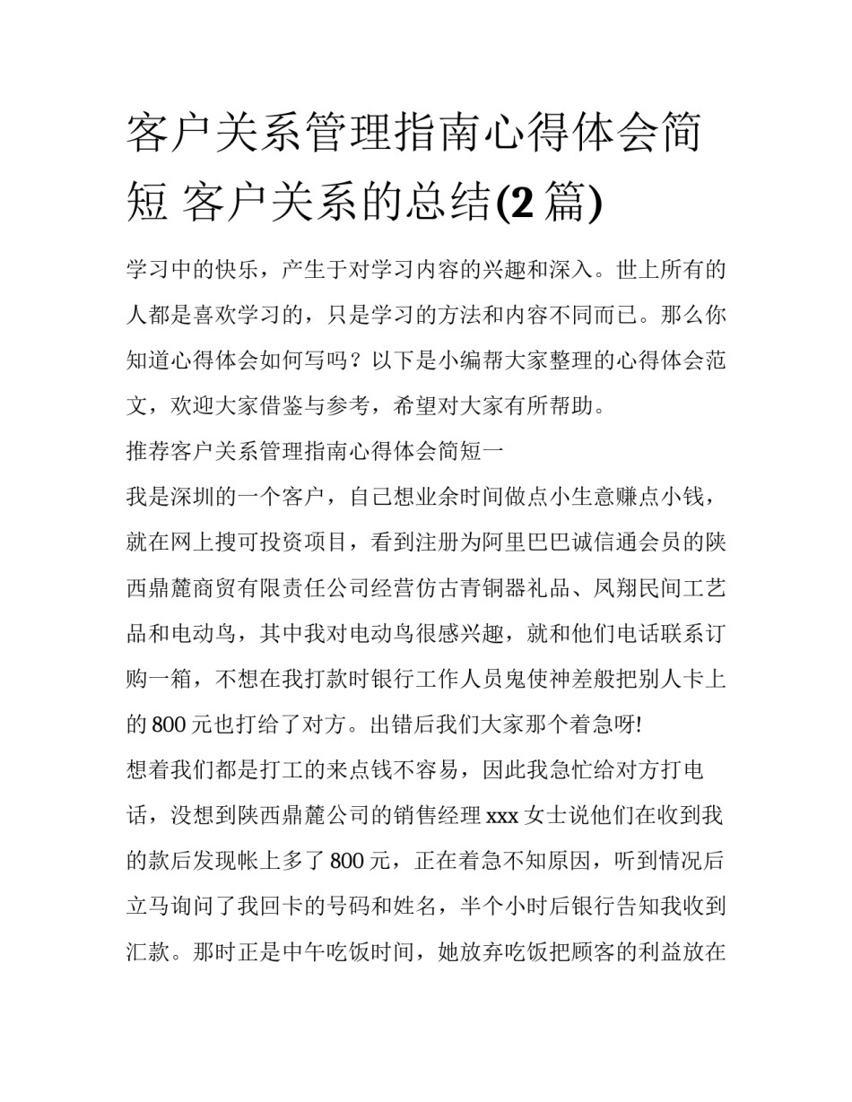客户关系管理指南心得体会简短 客户关系的总结(2篇)_第1页