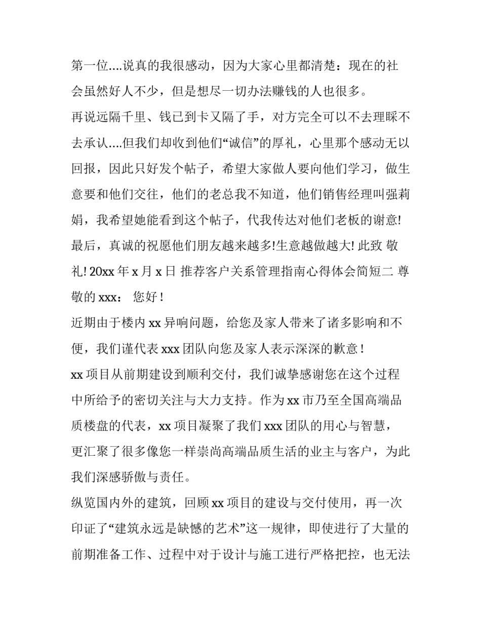 客户关系管理指南心得体会简短 客户关系的总结(2篇)_第2页
