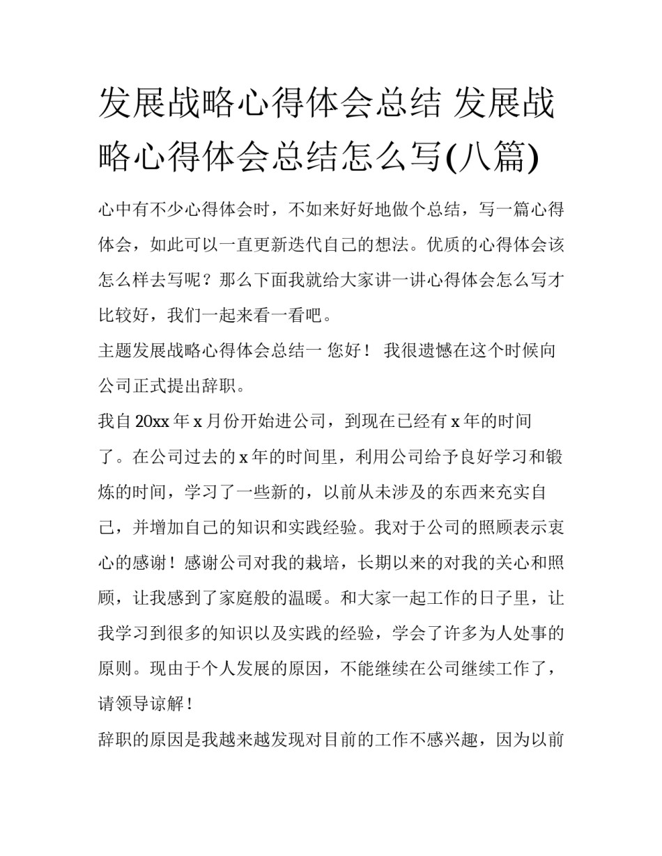 发展战略心得体会总结 发展战略心得体会总结怎么写(八篇)_第1页