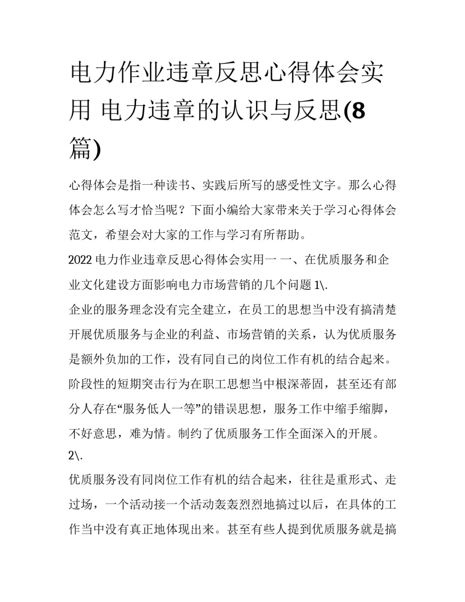 电力作业违章反思心得体会实用 电力违章的认识与反思(8篇)_第1页