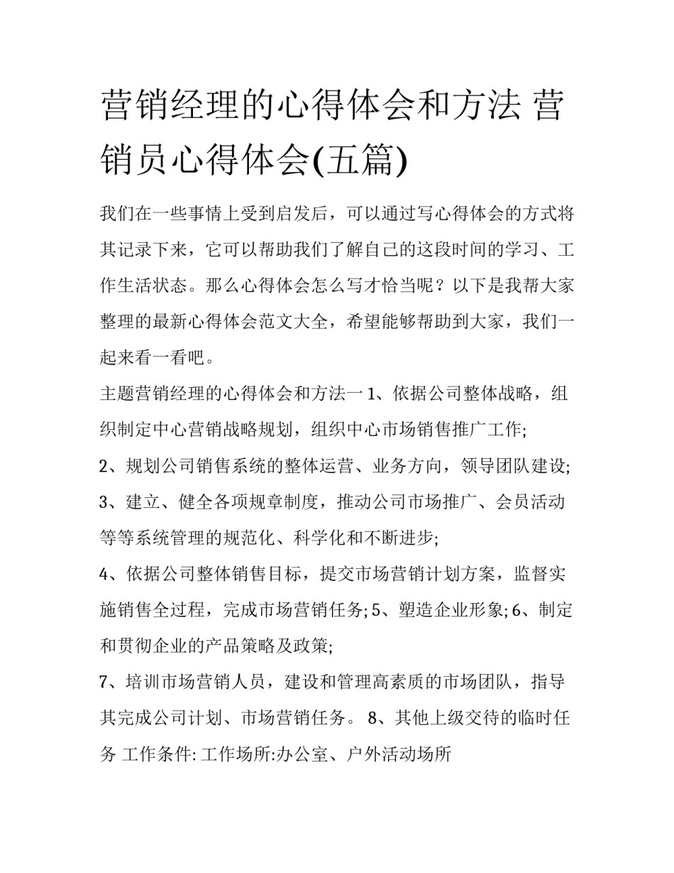 营销经理的心得体会和方法 营销员心得体会(五篇)_第1页