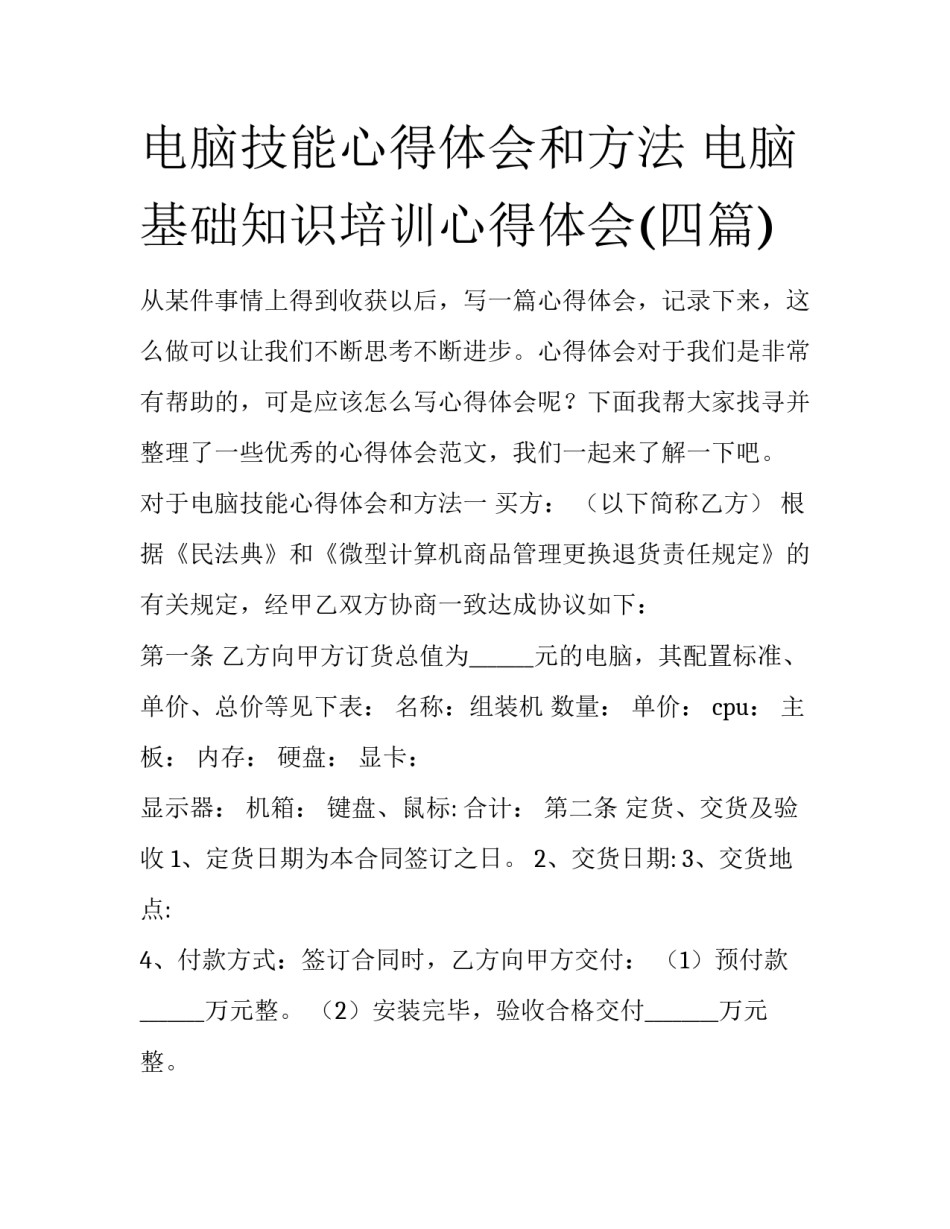 电脑技能心得体会和方法 电脑基础知识培训心得体会(四篇)_第1页