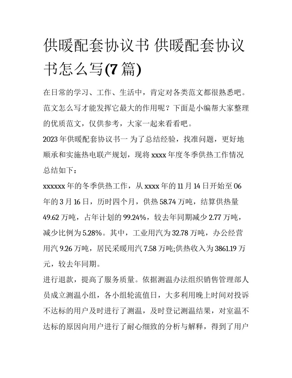 供暖配套协议书 供暖配套协议书怎么写(7篇)_第1页