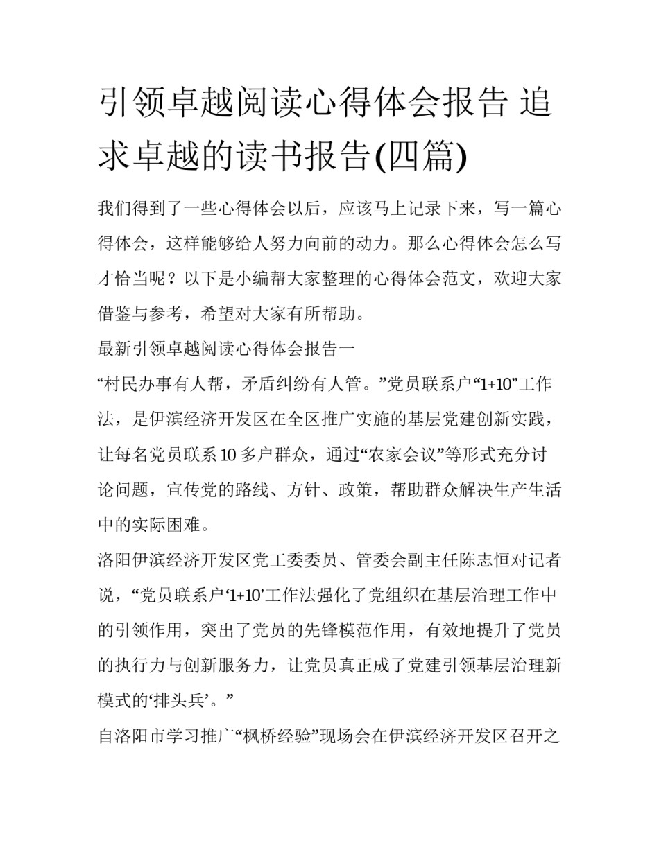 引领卓越阅读心得体会报告 追求卓越的读书报告(四篇)_第1页