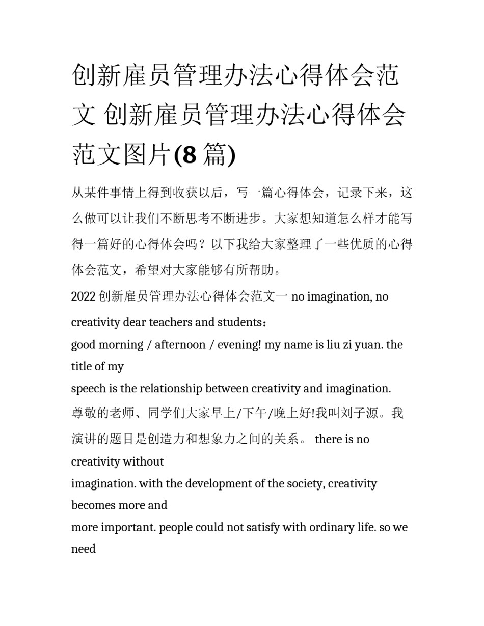 创新雇员管理办法心得体会范文 创新雇员管理办法心得体会范文图片(8篇)_第1页