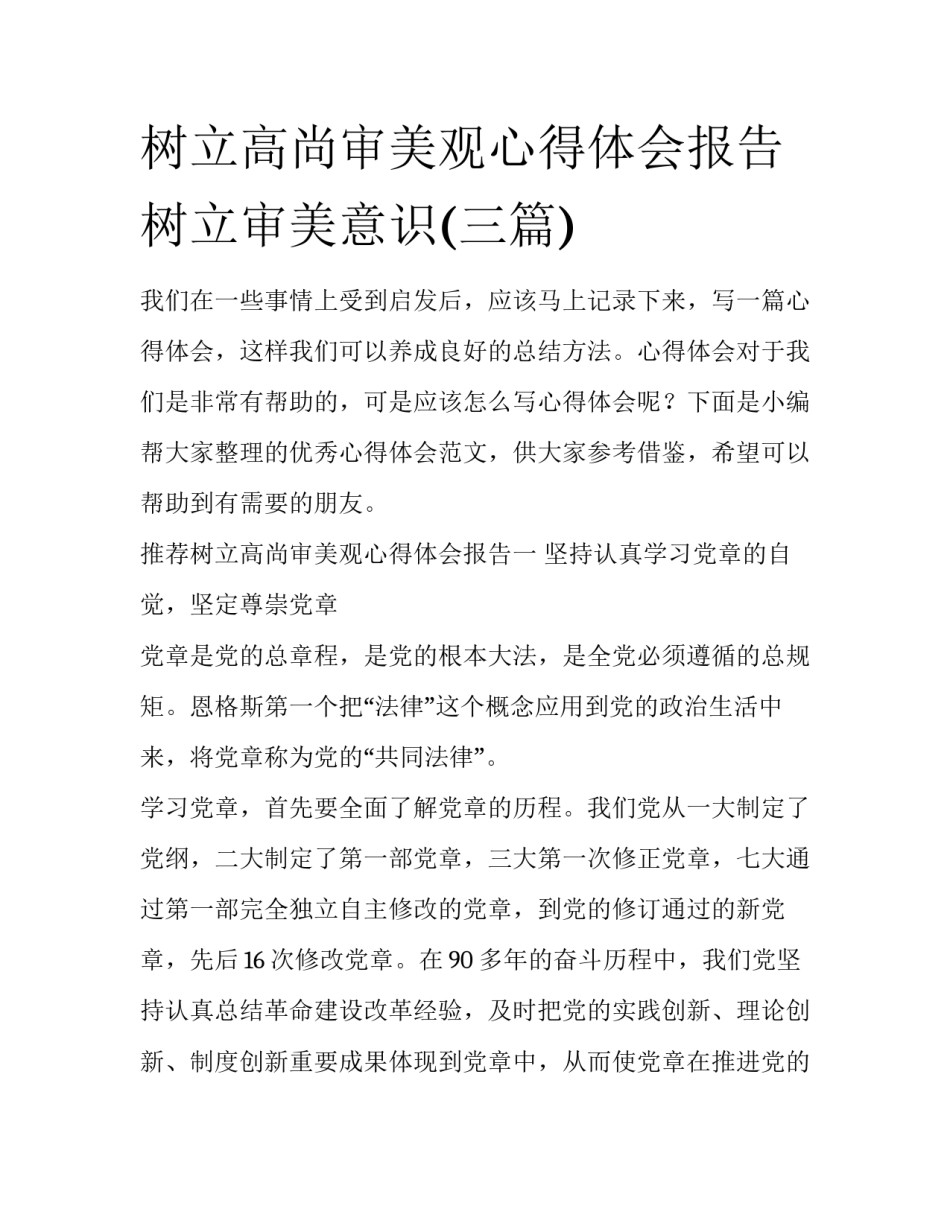 树立高尚审美观心得体会报告 树立审美意识(三篇)_第1页