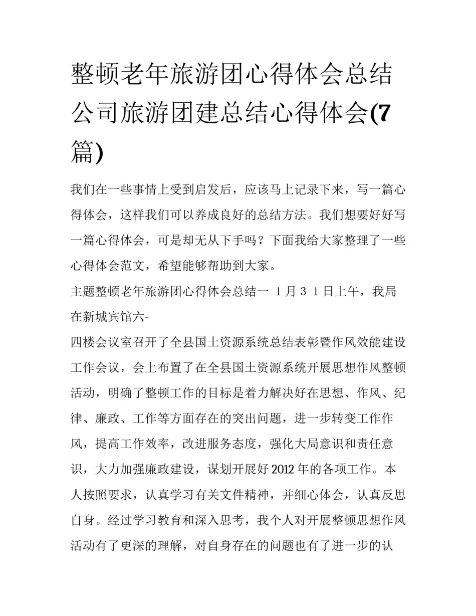 整顿老年旅游团心得体会总结 公司旅游团建总结心得体会(7篇)_第1页