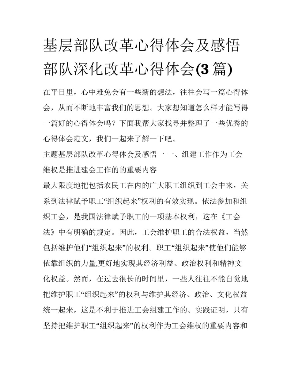 基层部队改革心得体会及感悟 部队深化改革心得体会(3篇)_第1页