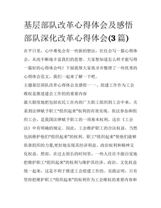 基层部队改革心得体会及感悟 部队深化改革心得体会(3篇)