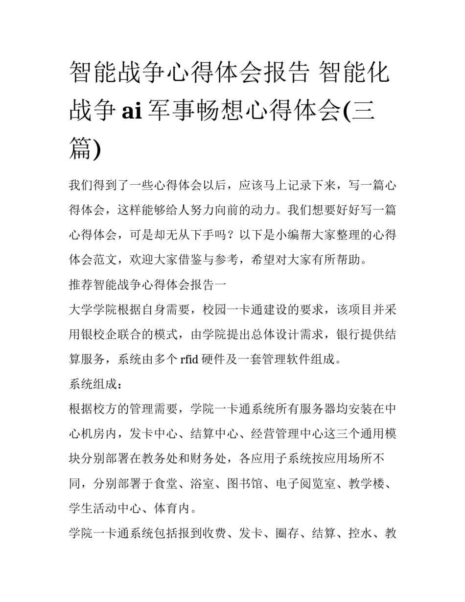 智能战争心得体会报告 智能化战争ai军事畅想心得体会(三篇)_第1页