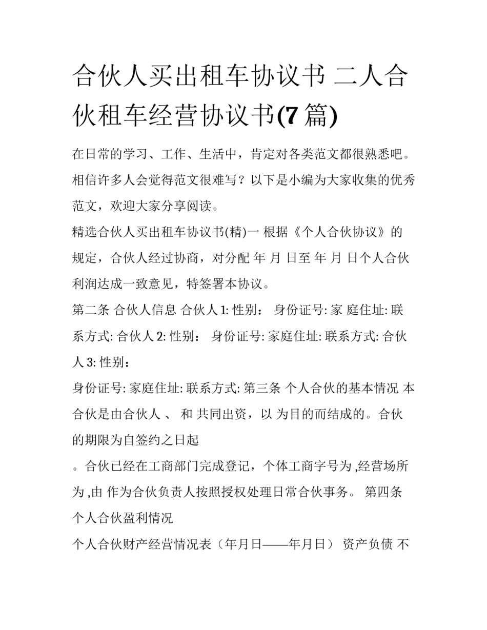 合伙人买出租车协议书 二人合伙租车经营协议书(7篇)_第1页