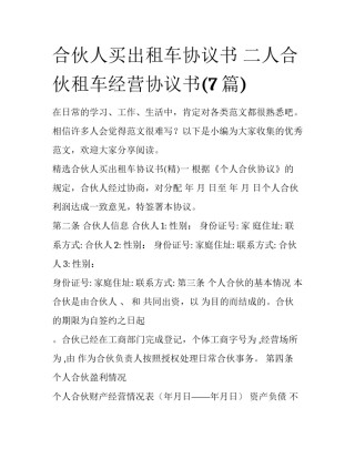 合伙人买出租车协议书 二人合伙租车经营协议书(7篇)