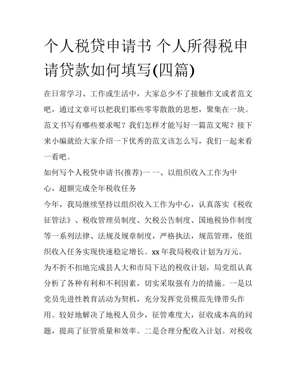 个人税贷申请书 个人所得税申请贷款如何填写(四篇)_第1页