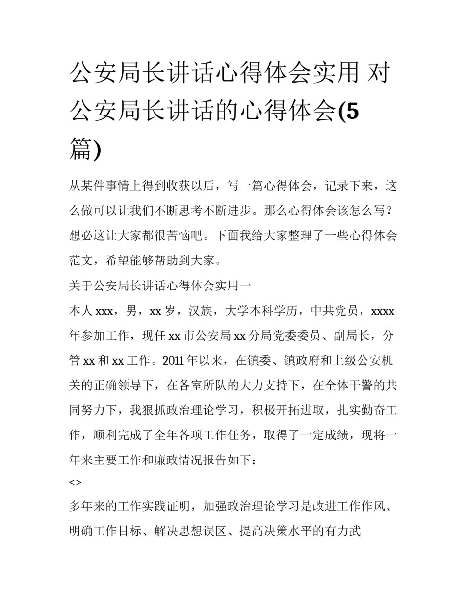 公安局长讲话心得体会实用 对公安局长讲话的心得体会(5篇)_第1页
