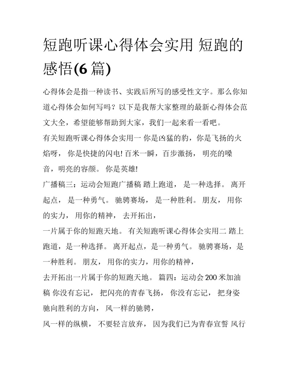 短跑听课心得体会实用 短跑的感悟(6篇)_第1页