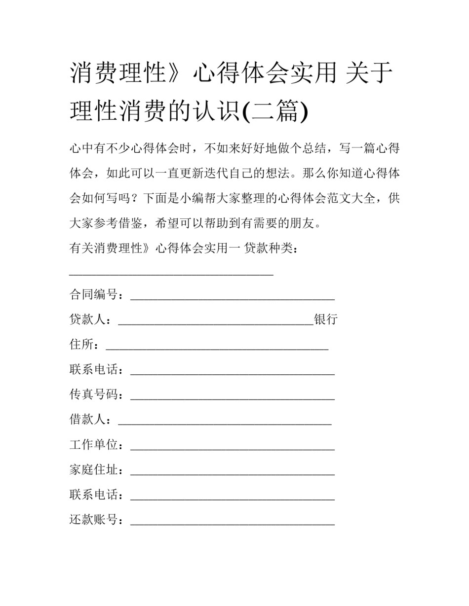 消费理性》心得体会实用 关于理性消费的认识(二篇)_第1页