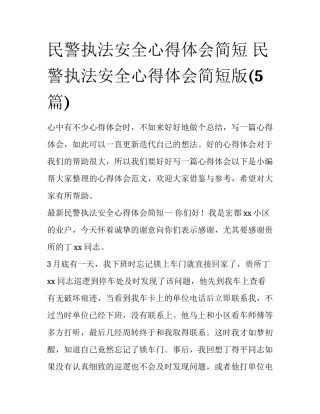 民警执法安全心得体会简短 民警执法安全心得体会简短版(5篇)
