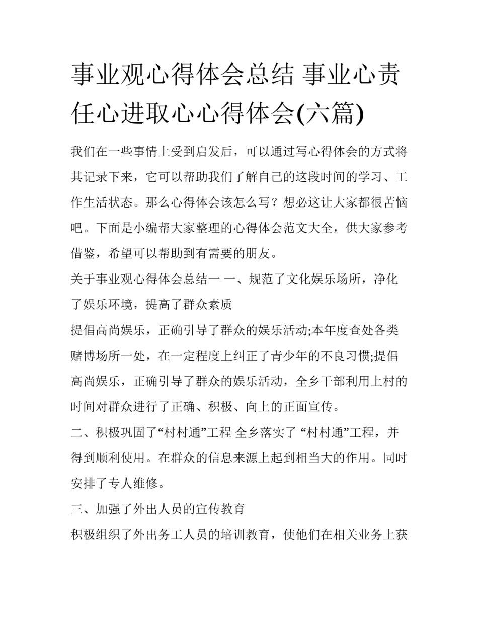 事业观心得体会总结 事业心责任心进取心心得体会(六篇)_第1页