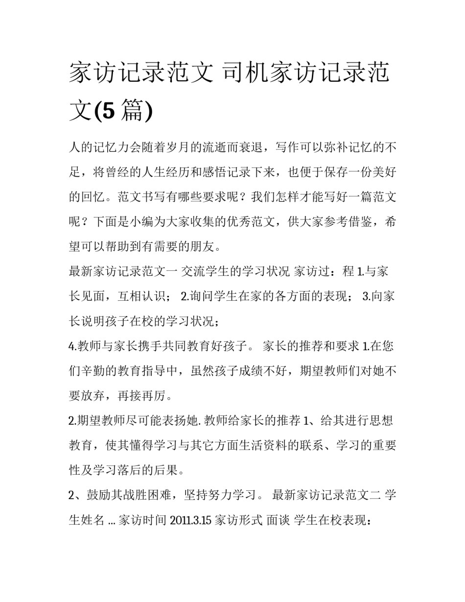 家访记录范文 司机家访记录范文(5篇)_第1页