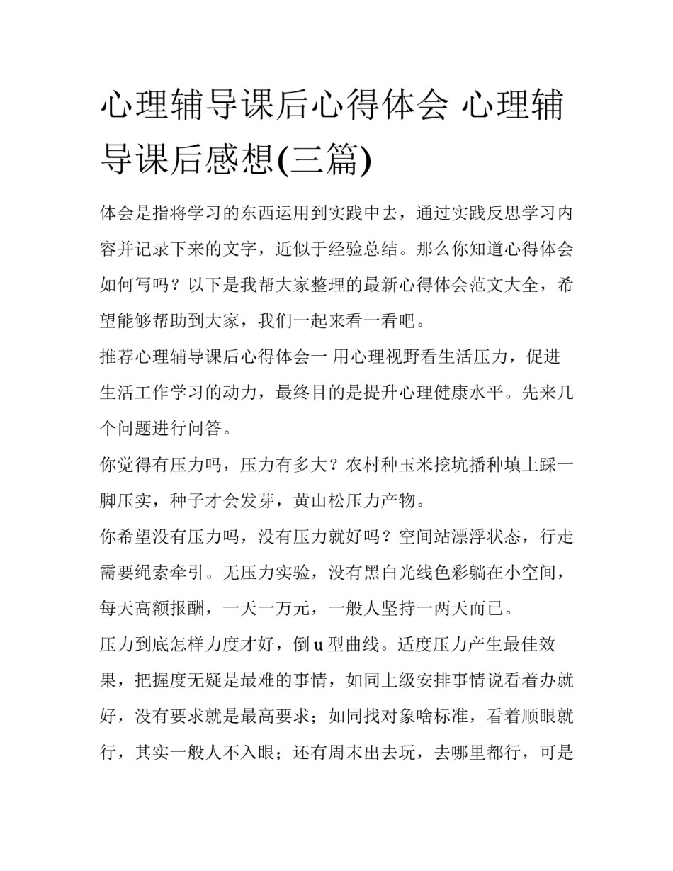 心理辅导课后心得体会 心理辅导课后感想(三篇)_第1页