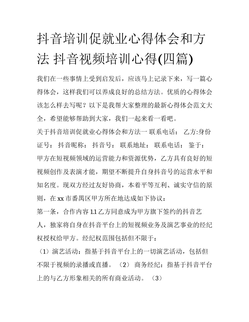 抖音培训促就业心得体会和方法 抖音视频培训心得(四篇)_第1页