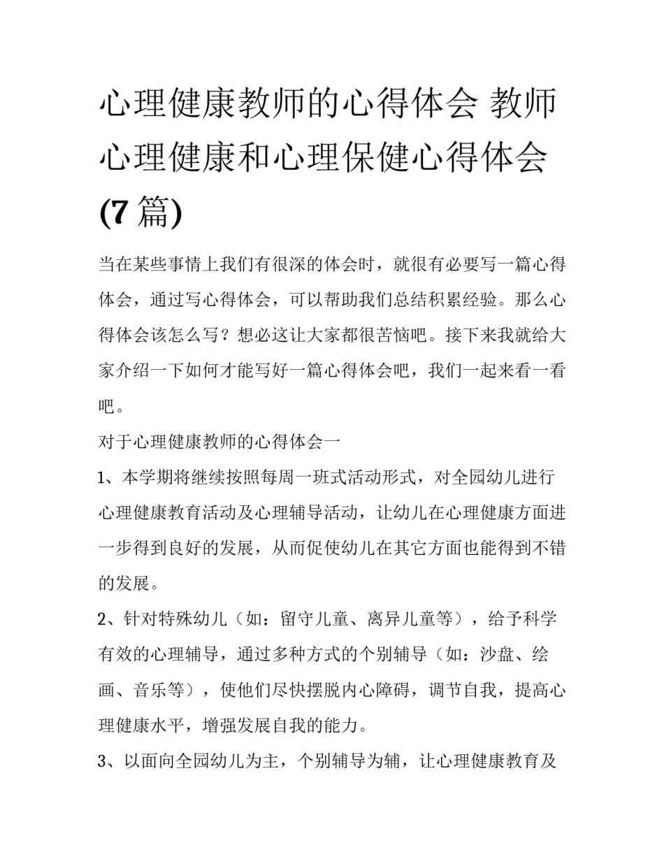 心理健康教师的心得体会 教师心理健康和心理保健心得体会(7篇)_第1页