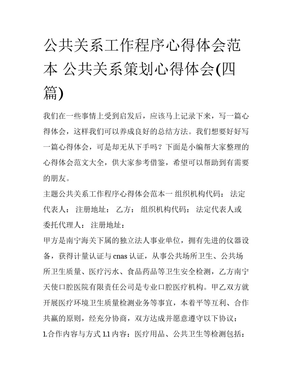 公共关系工作程序心得体会范本 公共关系策划心得体会(四篇)_第1页