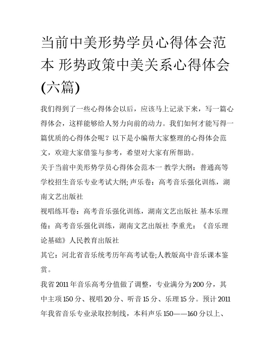 当前中美形势学员心得体会范本 形势政策中美关系心得体会(六篇)_第1页