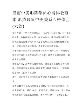 当前中美形势学员心得体会范本 形势政策中美关系心得体会(六篇)